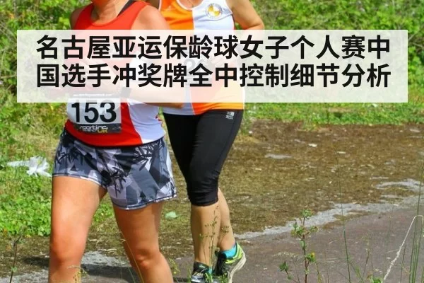 名古屋亚运保龄球女子个人赛中国选手冲奖牌全中控制细节分析