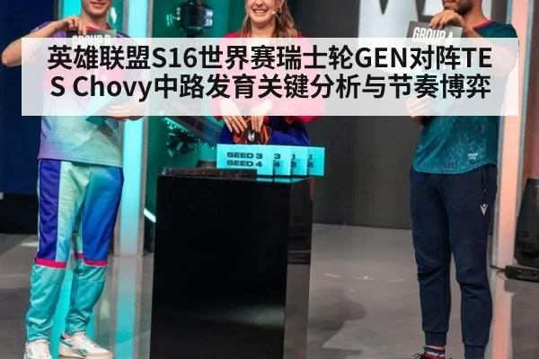 英雄联盟S16世界赛瑞士轮GEN对阵TES Chovy中路发育关键分析与节奏博弈
