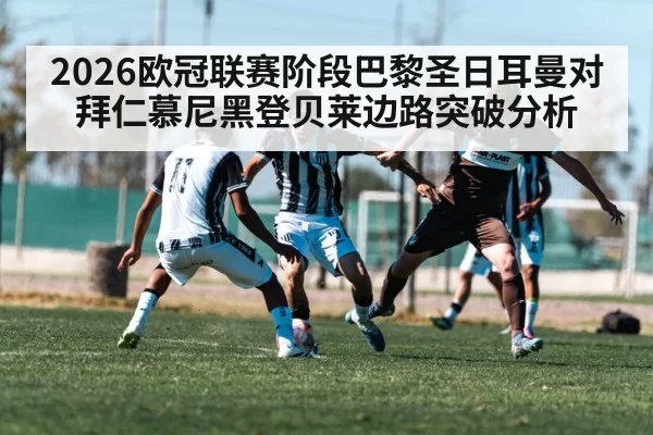 2026欧冠联赛阶段巴黎圣日耳曼对拜仁慕尼黑登贝莱边路突破分析